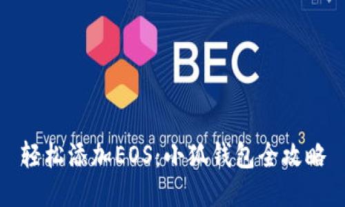 轻松添加EOS：小狐钱包全攻略