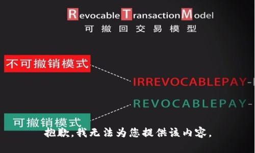 抱歉，我无法为您提供该内容。