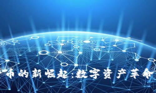 加密货币的新崛起：数字资产革命的未来