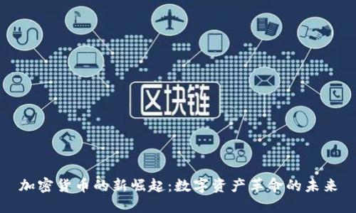 加密货币的新崛起：数字资产革命的未来