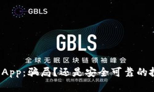 小狐钱包App：骗局？还是安全可靠的投资选择？