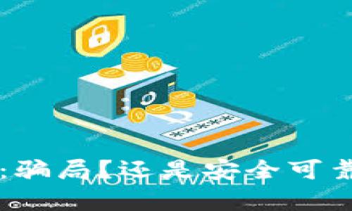 小狐钱包App：骗局？还是安全可靠的投资选择？