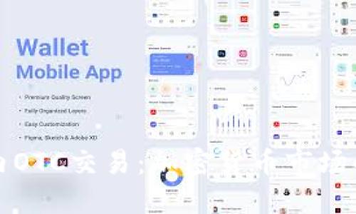 : 场内OTC交易：加密货币市场的新秀