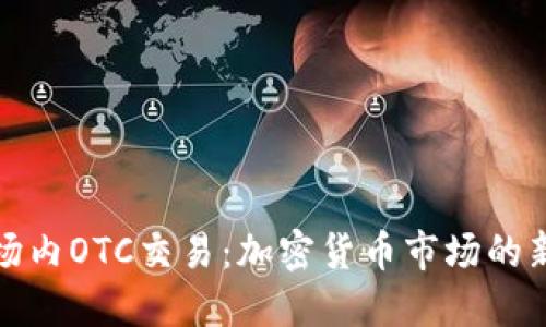 : 场内OTC交易：加密货币市场的新秀
