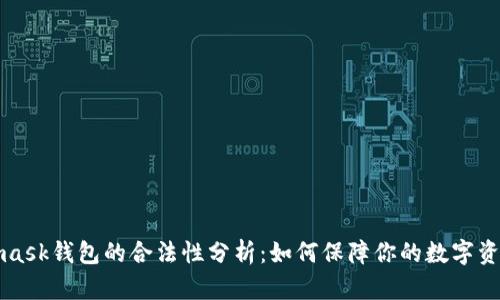 Metamask钱包的合法性分析：如何保障你的数字资产安全