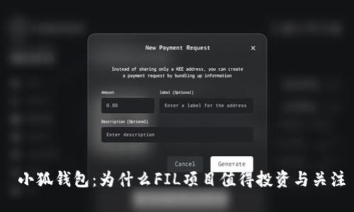  小狐钱包：为什么FIL项目值得投资与关注