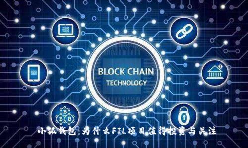  小狐钱包：为什么FIL项目值得投资与关注