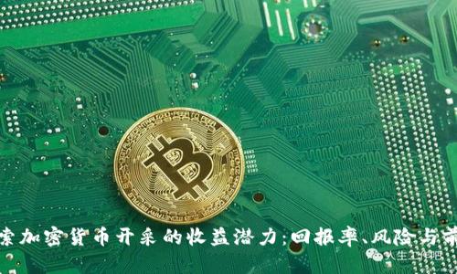 探索加密货币开采的收益潜力：回报率、风险与前景