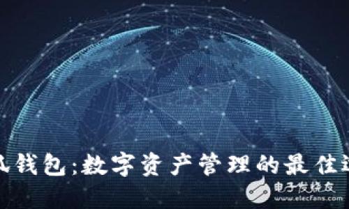 小狐钱包：数字资产管理的最佳选择