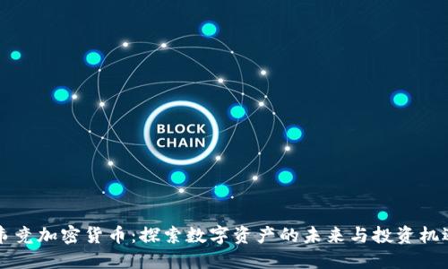 韦竞加密货币：探索数字资产的未来与投资机遇