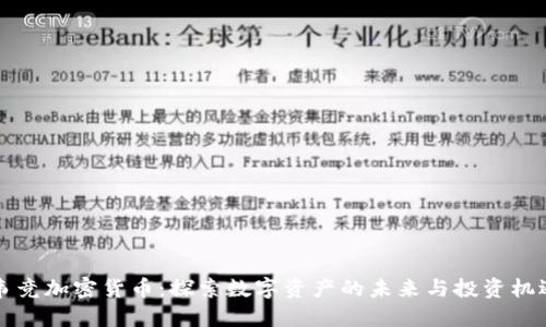 韦竞加密货币：探索数字资产的未来与投资机遇