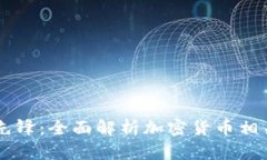 未来金融的先锋：全面解