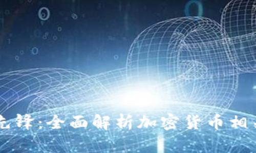 未来金融的先锋：全面解析加密货币相关软件与应用