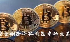 如何安全删除小狐钱包中