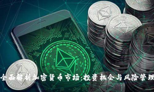 全面解析加密货币市场：投资机会与风险管理