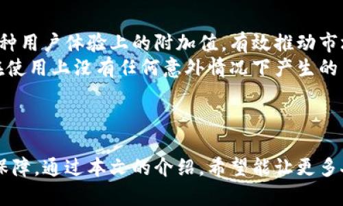   小狐钱包教你如何轻松识别真假钱 / 
 guanjianci 小狐钱包, 识别真假钱, 钱币安全 /guanjianci 

引言
在日常生活中，我们经常会接触到各种各样的现金交易。在这个过程中，如何辨别真假钱已经成为一个重要的技能。假币不仅给我们的经济生活带来了损失，还可能导致不必要的麻烦。为了解决这个问题，小狐钱包推出了一种便捷的方式，帮助用户快速识别假币。本文将围绕小狐钱包的功能，详细阐述如何识别真假钱，并解答相关的常见问题。

1. 小狐钱包的基本介绍
小狐钱包是一款新型的数字钱包，旨在为用户提供安全、便捷的财务管理服务。其最大的亮点是集成了一套强大的假币识别系统。该系统通过手机摄像头扫描纸币，根据内置的数据库和图像识别技术，迅速识别出钱币的真伪。这使得用户无需再依赖经验和技巧，就能轻松应对假币问题。

2. 如何使用小狐钱包识别真假钱
使用小狐钱包识别真假钱的过程非常简单。用户只需按照以下步骤操作：
ol
  listrong下载小狐钱包应用：/strong用户可以在应用商店中搜索“小狐钱包”并下载安装。/li
  listrong注册和登录：/strong打开应用后进行注册，填写相关信息，完成登录。/li
  listrong选择识别功能：/strong在首页找到“假币识别”功能，并点击进入。/li
  listrong扫描纸币：/strong将需要识别的纸币放在相机范围内，确保光线充足，点击“开始识别”按钮。/li
  listrong查看结果：/strong识别结果会迅速显示出来，告知用户该纸币是否为真币。/li
/ol
这一过程不仅简便高效，而且准确率极高。小狐钱包通过机器学习不断更新数据库，确保识别技术始终保持领先。

3. 小狐钱包的识别技术解析
小狐钱包的假币识别技术包括了多个方面的复杂计算，主要利用了图像处理和机器学习技术。首先，通过高分辨率摄像头获取纸币的图像，接着对图像进行边缘检测、特征提取等处理，提取出核心的识别特征。这些特征与数据库中存储的真实纸币特征进行比对，从而判断纸币的真伪。
此外，小狐钱包还使用了多种算法提升识别精度，包括支持向量机（SVM）、深度学习等。随着用户识别数据的增加，系统通过不断学习，自动算法，提升未来识别的成功率。

4. 电子支付与现金的结合
尽管近年来电子支付日益流行，但现金仍然在某些场合下发挥着不可替代的作用。在这种情况下，使用现金的人需要具备一定的假币识别能力，而小狐钱包则提供了理想的解决方案。通过将数字钱包与传统现金相结合，小狐钱包让用户在进行现金交易时更加安全。

常见问题解答

1. 小狐钱包的假币识别是否安全？
用户在进行假币识别时，最关心的无疑是安全性问题。小狐钱包采用了一系列安全措施来确保用户信息及识别过程的安全。首先，用户的数据在传输过程中均采用加密技术，避免被恶意攻击。其次，所有识别结果均在本地进行，避免了将用户敏感信息上传至云端。同时，小狐钱包定期进行系统更新，以确保最佳的安全保护。
在使用过程中，用户也可以通过简单的设置选择不同的隐私保护选项，确保不会因为使用该应用而泄露个人信息。此外，假币识别功能基于最新的科技手段，准确性高，用户可放心使用。这让用户在实际交易中无需再担心接受到假币的风险。

2. 小狐钱包能够识别哪些国家的货币？
小狐钱包不仅仅局限于国内市场，其目标是服务于全球用户，因此，识别范围涵盖多种国际货币。目前小狐钱包支持市场上主流货币，包括但不限于人民币、美元、欧元、英镑、日元等。每种货币的假币识别均有专门的数据库进行支持，确保每一种货币的识别都能准确无误。
非主流货币的识别也在不断更新中，用户可以定期检查应用的更新信息，了解支持的货币范围。对此，小狐钱包团队会不断扩展其货币识别功能，以满足用户的需求，让用户能够放心使用小狐钱包处理各种交易。

3. 如果小狐钱包无法识别一张纸币怎么办？
小狐钱包的假币识别系统虽然相对先进，但仍然存在无法准确识别某些特殊纸币的情况。这可能是由于纸币的损坏、污垢、光照环境不佳等原因。如果出现这种情况，用户可以采取以下几种方式来处理。
ol
  listrong手动识别： /strong虽然小狐钱包可靠，但仍然建议用户学习一些基本的真假币识别技巧，例如观察纸币的水印、色彩、细节印刷、触感等。通过这些基本的识别方式，可以初步判断纸币的真伪。/li
  listrong拍照反馈： /strong如果用户多次遇到无法识别的情况，可以将该纸币拍照反馈给小狐钱包的客服团队，帮助他们更新产品的数据库，使其变得更加智能。/li
/ol
此外，用户也应提高警惕，在进行较大额现金交易时，可以通过多种方式对该钱币进行鉴定，以避免不必要的损失。

4. 小狐钱包的假币识别功能是否收费？
小狐钱包在推出之初，假币识别功能是免费提供给用户的。作为一款新兴的数字钱包，它希望通过不断吸引用户来提高市场占有率。因此，初期的假币识别服务会被视为一种用户体验上的附加值，有效推动市场推广。
不过，随着用户基数的增长以及服务内容的增加，未来可能会考虑推出增值服务，针对更多高级功能收费。在实施这种收费机制之前，用户通常会收到明确的通知，确保其在使用上没有任何意外情况下产生的费用。
总而言之，现阶段小狐钱包的假币识别功能大部分情况下是免费的，用户可以安心使用，而未来的扩展可能会涉及更多功能及其相应的收费策略。

结论
随着现金交易的普遍存在，真假币的识别问题显得尤为重要。借助小狐钱包这样的工具，用户不仅能够提升对现金的识别能力，同时也为日常生活的财务活动提供了安全保障。通过本文的介绍，希望能让更多人了解小狐钱包的假币识别功能及其使用技巧，并积极参与到保护自己财务安全的行动中。无论在何时何地，时刻保持警惕，善用工具，让我们的经济生活更加安全和顺利。