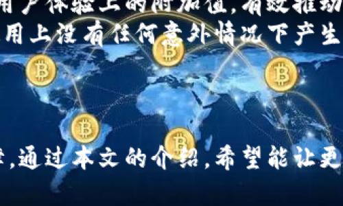   小狐钱包教你如何轻松识别真假钱 / 
 guanjianci 小狐钱包, 识别真假钱, 钱币安全 /guanjianci 

引言
在日常生活中，我们经常会接触到各种各样的现金交易。在这个过程中，如何辨别真假钱已经成为一个重要的技能。假币不仅给我们的经济生活带来了损失，还可能导致不必要的麻烦。为了解决这个问题，小狐钱包推出了一种便捷的方式，帮助用户快速识别假币。本文将围绕小狐钱包的功能，详细阐述如何识别真假钱，并解答相关的常见问题。

1. 小狐钱包的基本介绍
小狐钱包是一款新型的数字钱包，旨在为用户提供安全、便捷的财务管理服务。其最大的亮点是集成了一套强大的假币识别系统。该系统通过手机摄像头扫描纸币，根据内置的数据库和图像识别技术，迅速识别出钱币的真伪。这使得用户无需再依赖经验和技巧，就能轻松应对假币问题。

2. 如何使用小狐钱包识别真假钱
使用小狐钱包识别真假钱的过程非常简单。用户只需按照以下步骤操作：
ol
  listrong下载小狐钱包应用：/strong用户可以在应用商店中搜索“小狐钱包”并下载安装。/li
  listrong注册和登录：/strong打开应用后进行注册，填写相关信息，完成登录。/li
  listrong选择识别功能：/strong在首页找到“假币识别”功能，并点击进入。/li
  listrong扫描纸币：/strong将需要识别的纸币放在相机范围内，确保光线充足，点击“开始识别”按钮。/li
  listrong查看结果：/strong识别结果会迅速显示出来，告知用户该纸币是否为真币。/li
/ol
这一过程不仅简便高效，而且准确率极高。小狐钱包通过机器学习不断更新数据库，确保识别技术始终保持领先。

3. 小狐钱包的识别技术解析
小狐钱包的假币识别技术包括了多个方面的复杂计算，主要利用了图像处理和机器学习技术。首先，通过高分辨率摄像头获取纸币的图像，接着对图像进行边缘检测、特征提取等处理，提取出核心的识别特征。这些特征与数据库中存储的真实纸币特征进行比对，从而判断纸币的真伪。
此外，小狐钱包还使用了多种算法提升识别精度，包括支持向量机（SVM）、深度学习等。随着用户识别数据的增加，系统通过不断学习，自动算法，提升未来识别的成功率。

4. 电子支付与现金的结合
尽管近年来电子支付日益流行，但现金仍然在某些场合下发挥着不可替代的作用。在这种情况下，使用现金的人需要具备一定的假币识别能力，而小狐钱包则提供了理想的解决方案。通过将数字钱包与传统现金相结合，小狐钱包让用户在进行现金交易时更加安全。

常见问题解答

1. 小狐钱包的假币识别是否安全？
用户在进行假币识别时，最关心的无疑是安全性问题。小狐钱包采用了一系列安全措施来确保用户信息及识别过程的安全。首先，用户的数据在传输过程中均采用加密技术，避免被恶意攻击。其次，所有识别结果均在本地进行，避免了将用户敏感信息上传至云端。同时，小狐钱包定期进行系统更新，以确保最佳的安全保护。
在使用过程中，用户也可以通过简单的设置选择不同的隐私保护选项，确保不会因为使用该应用而泄露个人信息。此外，假币识别功能基于最新的科技手段，准确性高，用户可放心使用。这让用户在实际交易中无需再担心接受到假币的风险。

2. 小狐钱包能够识别哪些国家的货币？
小狐钱包不仅仅局限于国内市场，其目标是服务于全球用户，因此，识别范围涵盖多种国际货币。目前小狐钱包支持市场上主流货币，包括但不限于人民币、美元、欧元、英镑、日元等。每种货币的假币识别均有专门的数据库进行支持，确保每一种货币的识别都能准确无误。
非主流货币的识别也在不断更新中，用户可以定期检查应用的更新信息，了解支持的货币范围。对此，小狐钱包团队会不断扩展其货币识别功能，以满足用户的需求，让用户能够放心使用小狐钱包处理各种交易。

3. 如果小狐钱包无法识别一张纸币怎么办？
小狐钱包的假币识别系统虽然相对先进，但仍然存在无法准确识别某些特殊纸币的情况。这可能是由于纸币的损坏、污垢、光照环境不佳等原因。如果出现这种情况，用户可以采取以下几种方式来处理。
ol
  listrong手动识别： /strong虽然小狐钱包可靠，但仍然建议用户学习一些基本的真假币识别技巧，例如观察纸币的水印、色彩、细节印刷、触感等。通过这些基本的识别方式，可以初步判断纸币的真伪。/li
  listrong拍照反馈： /strong如果用户多次遇到无法识别的情况，可以将该纸币拍照反馈给小狐钱包的客服团队，帮助他们更新产品的数据库，使其变得更加智能。/li
/ol
此外，用户也应提高警惕，在进行较大额现金交易时，可以通过多种方式对该钱币进行鉴定，以避免不必要的损失。

4. 小狐钱包的假币识别功能是否收费？
小狐钱包在推出之初，假币识别功能是免费提供给用户的。作为一款新兴的数字钱包，它希望通过不断吸引用户来提高市场占有率。因此，初期的假币识别服务会被视为一种用户体验上的附加值，有效推动市场推广。
不过，随着用户基数的增长以及服务内容的增加，未来可能会考虑推出增值服务，针对更多高级功能收费。在实施这种收费机制之前，用户通常会收到明确的通知，确保其在使用上没有任何意外情况下产生的费用。
总而言之，现阶段小狐钱包的假币识别功能大部分情况下是免费的，用户可以安心使用，而未来的扩展可能会涉及更多功能及其相应的收费策略。

结论
随着现金交易的普遍存在，真假币的识别问题显得尤为重要。借助小狐钱包这样的工具，用户不仅能够提升对现金的识别能力，同时也为日常生活的财务活动提供了安全保障。通过本文的介绍，希望能让更多人了解小狐钱包的假币识别功能及其使用技巧，并积极参与到保护自己财务安全的行动中。无论在何时何地，时刻保持警惕，善用工具，让我们的经济生活更加安全和顺利。