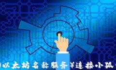 如何使用ENS（以太坊名称