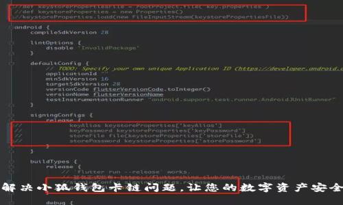 如何解决小狐钱包卡链问题，让您的数字资产安全无忧