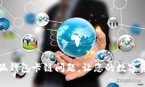 如何解决小狐钱包卡链问题，让您的数字资产安全无忧