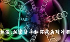 挖掘财富的新机遇：加密
