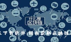 加密货币模板下载软件：