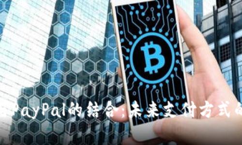 加密货币与PayPal的结合：未来支付方式的变革之路