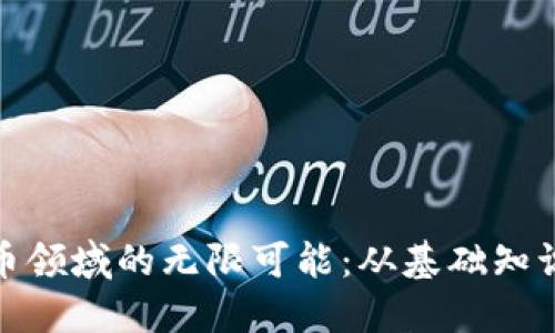 探索加密货币领域的无限可能：从基础知识到投资策略