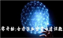 从零开始：全方位加密货