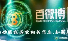 抱歉，我无法提供您请求