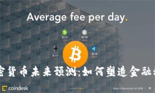 马化腾的加密货币未来预测：如何塑造金融科技的新格局