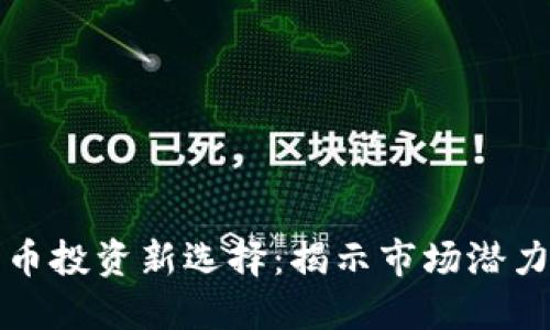 今日加密货币投资新选择：揭示市场潜力与热点币种