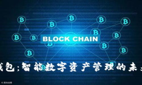 小狐钱包：智能数字资产管理的未来选择