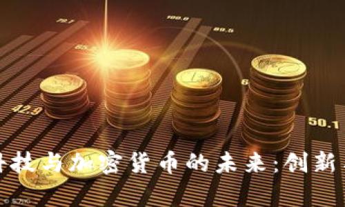 麻省理工科技与加密货币的未来：创新与机遇并存
