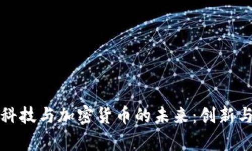 麻省理工科技与加密货币的未来：创新与机遇并存