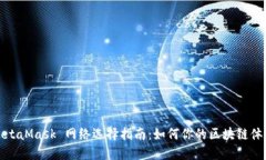 MetaMask 网络选择指南：如