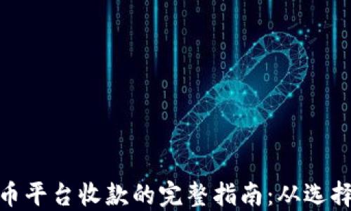 
加密货币平台收款的完整指南：从选择到实施