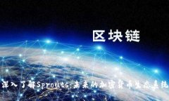 深入了解Sprouts：未来的加