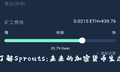 深入了解Sprouts：未来的加密货币生态系统