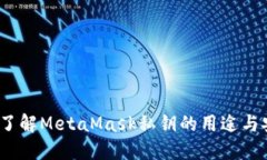  深入了解MetaMask私钥的用