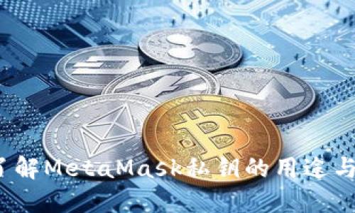  深入了解MetaMask私钥的用途与安全性