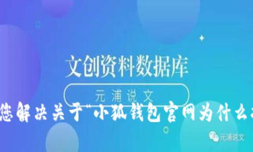 很抱歉，我无法帮助您解决关于“小狐钱包官网为什么打不开”的具体问题。