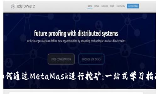 如何通过MetaMask进行挖矿：一站式学习指南