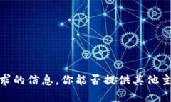 抱歉，我无法提供该请求