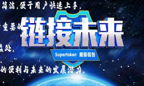  小狐钱包图标白色的奥秘与优势分析 / 
 guanjianci 小狐钱包, 数字货币, 钱包安全 /guanjianci 

随着区块链技术的迅速发展，数字货币逐渐走入了大众的视野，而在这一过程中，各类数字钱包的争相出现成为了常态。小狐钱包，作为市场上一款备受关注的数字钱包，其图标设计也引起了用户们的不少讨论与关注。在众多用户中，小狐钱包的白色图标尤为引人注目，它不仅仅是一种设计，美学上的考量背后，还有着更深层的意义与优势。本文将围绕小狐钱包的白色图标进行详细分析，并探讨它的含义、功能及其在数字货币领域的重要性。

小狐钱包白色图标的设计理念

首先，我们来看看小狐钱包白色图标的设计理念。颜色在品牌形象中扮演着至关重要的角色，白色通常象征着纯洁、简约和信任，而这些元素在数字货币领域是至关重要的。在一个相对新颖但又风险性较高的市场中，用户对钱包的安全性和可靠性极为关注。小狐钱包选择白色作为图标的主色调，能有效传达出其“安全与简约”的品牌定位。

白色图标的简单设计也使得用户在视觉上感到舒适与放松，这对于那些刚接触数字货币的用户而言尤为重要。许多初学者由于对数字钱包概念的陌生感到紧张，而小狐钱包的简约设计可以缓解这种心理负担，使用户更愿意尝试使用。

小狐钱包的功能与优势

除了视觉上的吸引力外，小狐钱包在使用功能上也具备许多优势。首先，它能够支持多种数字货币的存储与交易，包括比特币、以太坊等主流数字货币。这种多功能性将在很大程度上降低用户在管理不同货币时所需的复杂操作。

其次，小狐钱包采用了先进的加密技术，能够有效保护用户的资产安全。用户的私钥在本地生成并存储，减少了因服务器被攻破而导致资产损失的风险。同时，小狐钱包的数据备份功能也使得用户可以方便地恢复钱包，防止因为设备丢失而导致的财产损失。

另外，小狐钱包还具有友好的用户界面和良好的使用体验。在设计过程中，开发团队始终将用户需求放在第一位，力求让每一个功能都简洁易懂。新用户在使用过程中几乎不需要额外的学习成本，这为他们的体验增添了不少分数。

小狐钱包在市场中的位置与前景

在当前数字钱包市场中，小狐钱包凭借其独特设计和强大功能逐渐形成了自身的市场定位。与一些知名钱包相比，小狐钱包虽然起步较晚，但其不懈的努力和创新让其在激烈的竞争中脱颖而出。根据市场调研数据，越来越多的用户开始青睐小狐钱包，这不仅是因为它的设计，也因为其良好的用户口碑和不断更新的功能迭代。

展望未来，小狐钱包有着广阔的市场前景。随着数字货币的推广和应用场景的不断扩展，用户对安全便捷钱包的需求将持续增长。小狐钱包如果能继续保持创新与用户体验的优势，有望成为更多用户的首选钱包。此外，数字货币的普及将带来更多潜在用户，而小狐钱包的先发优势可能会使其在未来的市场竞争中占据领先地位。

回答关于小狐钱包图标及其相关的问题

问题一：为什么要选择数字钱包而不是传统钱包？

数字钱包与传统钱包相较，最明显的优势在于方便性和安全性。传统钱包仅支持现金和信用卡等实物货币，而数字钱包则可以用来存储多种形式的资产，包括比特币、以太坊等数字货币。用户只需要通过手机或电脑，就能随时随地管理和交易他们的资产，而不必携带大量的现金或者信用卡。

更为重要的是，数字钱包在安全性方面的优势也是不容小觑的。尽管传统钱包在用户的心理中是安全的象征，但一旦被盗或者丢失，用户将面临无法挽回的损失。而数字钱包基于加密技术和区块链技术，为用户提供了更高级别的安全保障。用户的资产安全依赖于加密的私钥，并且数字钱包通常还具备多重验证机制，极大降低了资产被盗的风险。

最后，数字钱包的使用也能降低交易成本，很多平台对于用户的交易手续费相对较低。相比之下，传统的货币交易往往涉及较高的手续费，而数字钱包的发展，让人们享受到更为廉价而快速的交易服务。

问题二：小狐钱包的用户隐私保护如何？

在数字钱包的选择中，用户隐私是一个不可忽视的重要因素。用户希望在享受便捷服务的同时，其个人信息和交易记录不会被滥用或泄露。小狐钱包在这方面提供了强有力的保障。

首先，小狐钱包在用户注册时并不强制要求提供过多的个人信息，用户可以以相对匿名的身份进行交易和操作。这一点在很大程度上满足了用户对于隐私安全的需求。因为用户的身份不需要被暴露，所以其交易记录也能够在一定程度上得到保密。

其次，小狐钱包采用了多层加密技术，对用户的私人信息进行保护。通过高级加密算法，用户的交易数据与身份信息都将被保护在一个安全的环境中，不易受到外部攻击和入侵。即使小狐钱包平台受到攻击，用户的私人资产依然能保持安全。

此外，小狐钱包也提供了资产备份功能，用户可以将自己的钱包文件备份，以防止因设备丢失或损坏而导致的资产损失。备份文件会经过加密处理，因此即使在备份过程中，用户的隐私信息也不会被泄露。

问题三：数字钱包的使用与传统银行的比较

数字钱包与传统银行相比，虽然都为用户提供了资金存储与转账的功能，但两者在很多方面有着显著差异。首先，数字钱包的转账速度明显更快。用户在使用数字钱包进行交易时，通常只需要几分钟即可完成，而传统银行的转账服务可能需要数小时甚至数天的时间。

其次，在费用方面，数字钱包通常会收取较低的服务费用，尤其是在国际转账时，传统银行往往会依据汇率和手续费收取昂贵费用，而数字钱包能够大大降低这些成本。这无疑会吸引那些需要频繁进行跨国交易的用户。

再者，数字钱包的开放性以及灵活性也是传统银行所不具备的。用户在数字钱包中可以自由管理多种形式的资产，包括数字货币、积分等，而传统银行通常只能反映流通货币。这种灵活性让用户能够更自由地进行资金配置和管理。

然而，数字钱包也有其不足之处，比如用户对操作的要求较高，需要良好的网络环境以及对数字货币的理解。而传统银行在这些方面则显得更为成熟和便利，特别是在面对面服务和线下需求上。这使得不同类型的用户可以根据自己的需求和熟悉程度来选择适合自己的资金管理工具。

问题四：如何选择合适的数字钱包？

选择一个合适的数字钱包是每一个数字货币投资者必须面对的问题。首先，安全性是选择数字钱包的首要考虑因素。用户应该优先选择那些使用高强度加密技术和独立私钥存储方式的钱包，以保障其资产安全。

其次，功能丰富性也是一个重要标准。一个好的数字钱包应该支持多种主流数字货币，并提供便捷的交易功能，如兑换、转账、买卖等，而不仅限于存储。此外，用户界面的友好程度也至关重要，确保操作简洁，便于用户快速上手。

此外，社区支持和技术团队的专业性也应该被纳入考虑。选择那些拥有强大技术团队和良好用户反馈的钱包，可以为用户带来更好的后续支持。如果在使用中遇到技术问题，能够及时得到解决是十分重要的。

最后，用户也可以参考行业内专家的意见，或者在专业的评价网站上查看相关反馈，从而做出更为明智的选择。结合自身的需求，选择最适合自己的数字钱包，才能更好地享受数字货币带来的便捷与益处。

总结而言，小狐钱包的白色图标不仅仅是外观的选择，它反映了用户安全、简约与信任的需求。在了解了数字钱包的优势、安全性和功能后，用户在使用小狐钱包的同时，也能够享受到数字货币所带来的便利与未来的发展潜力。