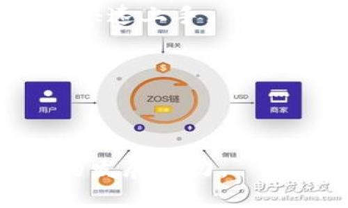   小狐钱包图标白色的奥秘与优势分析 / 
 guanjianci 小狐钱包, 数字货币, 钱包安全 /guanjianci 

随着区块链技术的迅速发展，数字货币逐渐走入了大众的视野，而在这一过程中，各类数字钱包的争相出现成为了常态。小狐钱包，作为市场上一款备受关注的数字钱包，其图标设计也引起了用户们的不少讨论与关注。在众多用户中，小狐钱包的白色图标尤为引人注目，它不仅仅是一种设计，美学上的考量背后，还有着更深层的意义与优势。本文将围绕小狐钱包的白色图标进行详细分析，并探讨它的含义、功能及其在数字货币领域的重要性。

小狐钱包白色图标的设计理念

首先，我们来看看小狐钱包白色图标的设计理念。颜色在品牌形象中扮演着至关重要的角色，白色通常象征着纯洁、简约和信任，而这些元素在数字货币领域是至关重要的。在一个相对新颖但又风险性较高的市场中，用户对钱包的安全性和可靠性极为关注。小狐钱包选择白色作为图标的主色调，能有效传达出其“安全与简约”的品牌定位。

白色图标的简单设计也使得用户在视觉上感到舒适与放松，这对于那些刚接触数字货币的用户而言尤为重要。许多初学者由于对数字钱包概念的陌生感到紧张，而小狐钱包的简约设计可以缓解这种心理负担，使用户更愿意尝试使用。

小狐钱包的功能与优势

除了视觉上的吸引力外，小狐钱包在使用功能上也具备许多优势。首先，它能够支持多种数字货币的存储与交易，包括比特币、以太坊等主流数字货币。这种多功能性将在很大程度上降低用户在管理不同货币时所需的复杂操作。

其次，小狐钱包采用了先进的加密技术，能够有效保护用户的资产安全。用户的私钥在本地生成并存储，减少了因服务器被攻破而导致资产损失的风险。同时，小狐钱包的数据备份功能也使得用户可以方便地恢复钱包，防止因为设备丢失而导致的财产损失。

另外，小狐钱包还具有友好的用户界面和良好的使用体验。在设计过程中，开发团队始终将用户需求放在第一位，力求让每一个功能都简洁易懂。新用户在使用过程中几乎不需要额外的学习成本，这为他们的体验增添了不少分数。

小狐钱包在市场中的位置与前景

在当前数字钱包市场中，小狐钱包凭借其独特设计和强大功能逐渐形成了自身的市场定位。与一些知名钱包相比，小狐钱包虽然起步较晚，但其不懈的努力和创新让其在激烈的竞争中脱颖而出。根据市场调研数据，越来越多的用户开始青睐小狐钱包，这不仅是因为它的设计，也因为其良好的用户口碑和不断更新的功能迭代。

展望未来，小狐钱包有着广阔的市场前景。随着数字货币的推广和应用场景的不断扩展，用户对安全便捷钱包的需求将持续增长。小狐钱包如果能继续保持创新与用户体验的优势，有望成为更多用户的首选钱包。此外，数字货币的普及将带来更多潜在用户，而小狐钱包的先发优势可能会使其在未来的市场竞争中占据领先地位。

回答关于小狐钱包图标及其相关的问题

问题一：为什么要选择数字钱包而不是传统钱包？

数字钱包与传统钱包相较，最明显的优势在于方便性和安全性。传统钱包仅支持现金和信用卡等实物货币，而数字钱包则可以用来存储多种形式的资产，包括比特币、以太坊等数字货币。用户只需要通过手机或电脑，就能随时随地管理和交易他们的资产，而不必携带大量的现金或者信用卡。

更为重要的是，数字钱包在安全性方面的优势也是不容小觑的。尽管传统钱包在用户的心理中是安全的象征，但一旦被盗或者丢失，用户将面临无法挽回的损失。而数字钱包基于加密技术和区块链技术，为用户提供了更高级别的安全保障。用户的资产安全依赖于加密的私钥，并且数字钱包通常还具备多重验证机制，极大降低了资产被盗的风险。

最后，数字钱包的使用也能降低交易成本，很多平台对于用户的交易手续费相对较低。相比之下，传统的货币交易往往涉及较高的手续费，而数字钱包的发展，让人们享受到更为廉价而快速的交易服务。

问题二：小狐钱包的用户隐私保护如何？

在数字钱包的选择中，用户隐私是一个不可忽视的重要因素。用户希望在享受便捷服务的同时，其个人信息和交易记录不会被滥用或泄露。小狐钱包在这方面提供了强有力的保障。

首先，小狐钱包在用户注册时并不强制要求提供过多的个人信息，用户可以以相对匿名的身份进行交易和操作。这一点在很大程度上满足了用户对于隐私安全的需求。因为用户的身份不需要被暴露，所以其交易记录也能够在一定程度上得到保密。

其次，小狐钱包采用了多层加密技术，对用户的私人信息进行保护。通过高级加密算法，用户的交易数据与身份信息都将被保护在一个安全的环境中，不易受到外部攻击和入侵。即使小狐钱包平台受到攻击，用户的私人资产依然能保持安全。

此外，小狐钱包也提供了资产备份功能，用户可以将自己的钱包文件备份，以防止因设备丢失或损坏而导致的资产损失。备份文件会经过加密处理，因此即使在备份过程中，用户的隐私信息也不会被泄露。

问题三：数字钱包的使用与传统银行的比较

数字钱包与传统银行相比，虽然都为用户提供了资金存储与转账的功能，但两者在很多方面有着显著差异。首先，数字钱包的转账速度明显更快。用户在使用数字钱包进行交易时，通常只需要几分钟即可完成，而传统银行的转账服务可能需要数小时甚至数天的时间。

其次，在费用方面，数字钱包通常会收取较低的服务费用，尤其是在国际转账时，传统银行往往会依据汇率和手续费收取昂贵费用，而数字钱包能够大大降低这些成本。这无疑会吸引那些需要频繁进行跨国交易的用户。

再者，数字钱包的开放性以及灵活性也是传统银行所不具备的。用户在数字钱包中可以自由管理多种形式的资产，包括数字货币、积分等，而传统银行通常只能反映流通货币。这种灵活性让用户能够更自由地进行资金配置和管理。

然而，数字钱包也有其不足之处，比如用户对操作的要求较高，需要良好的网络环境以及对数字货币的理解。而传统银行在这些方面则显得更为成熟和便利，特别是在面对面服务和线下需求上。这使得不同类型的用户可以根据自己的需求和熟悉程度来选择适合自己的资金管理工具。

问题四：如何选择合适的数字钱包？

选择一个合适的数字钱包是每一个数字货币投资者必须面对的问题。首先，安全性是选择数字钱包的首要考虑因素。用户应该优先选择那些使用高强度加密技术和独立私钥存储方式的钱包，以保障其资产安全。

其次，功能丰富性也是一个重要标准。一个好的数字钱包应该支持多种主流数字货币，并提供便捷的交易功能，如兑换、转账、买卖等，而不仅限于存储。此外，用户界面的友好程度也至关重要，确保操作简洁，便于用户快速上手。

此外，社区支持和技术团队的专业性也应该被纳入考虑。选择那些拥有强大技术团队和良好用户反馈的钱包，可以为用户带来更好的后续支持。如果在使用中遇到技术问题，能够及时得到解决是十分重要的。

最后，用户也可以参考行业内专家的意见，或者在专业的评价网站上查看相关反馈，从而做出更为明智的选择。结合自身的需求，选择最适合自己的数字钱包，才能更好地享受数字货币带来的便捷与益处。

总结而言，小狐钱包的白色图标不仅仅是外观的选择，它反映了用户安全、简约与信任的需求。在了解了数字钱包的优势、安全性和功能后，用户在使用小狐钱包的同时，也能够享受到数字货币所带来的便利与未来的发展潜力。