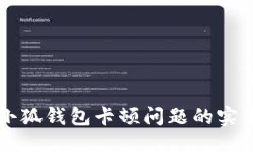 解决小狐钱包卡顿问题的实用指南