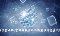 探索金小狐：官方旗舰店