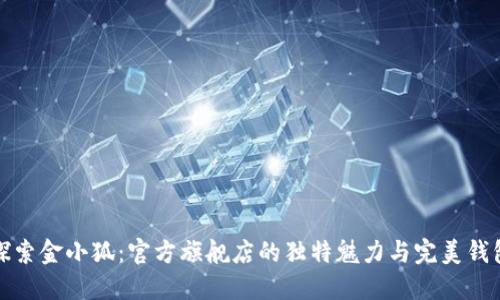 探索金小狐：官方旗舰店的独特魅力与完美钱包