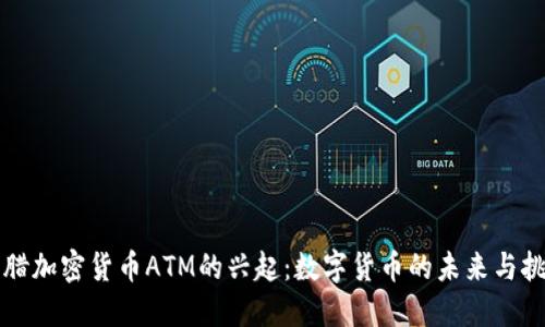 希腊加密货币ATM的兴起：数字货币的未来与挑战